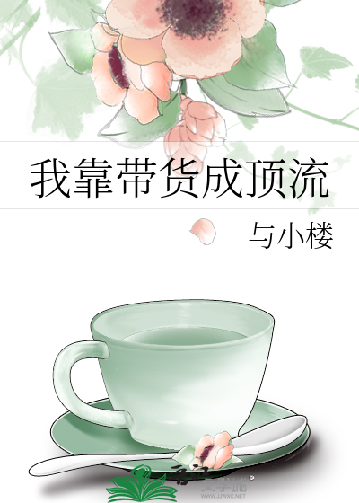 我靠带货成顶流