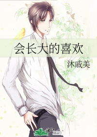 会长大的喜欢