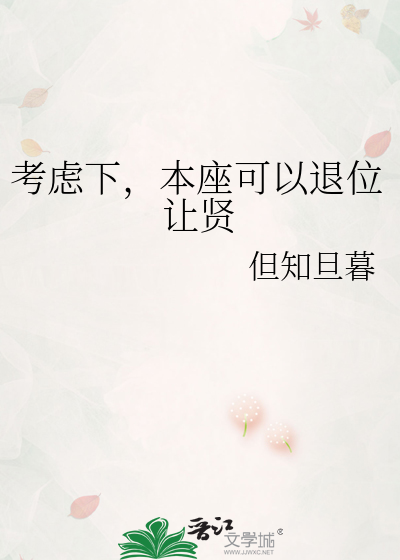 本座可以退位让贤
