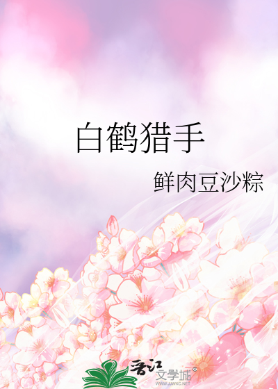 白鹤猎手