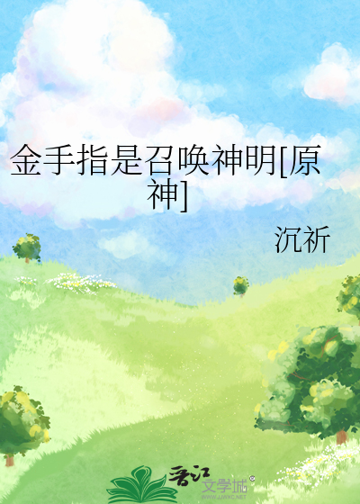 金手指是召唤神明[原神]