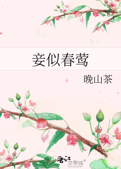 妾似春莺