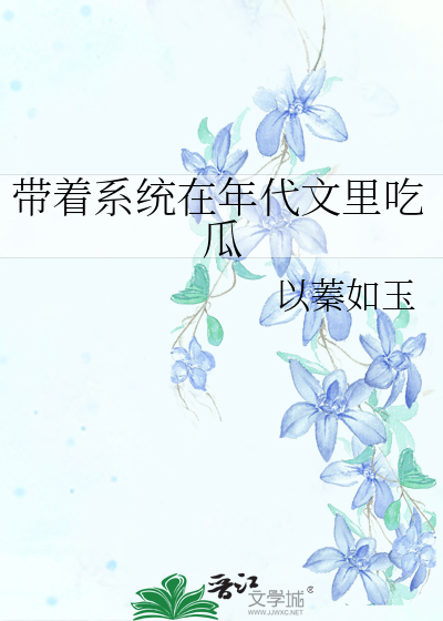 带着系统在年代文里吃瓜