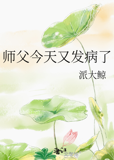 师父今天又发病了