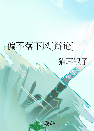 偏不落下风[辩论]