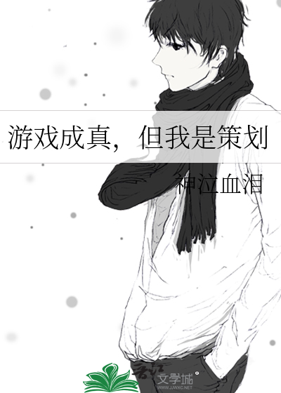 游戏成真,但我是策划
