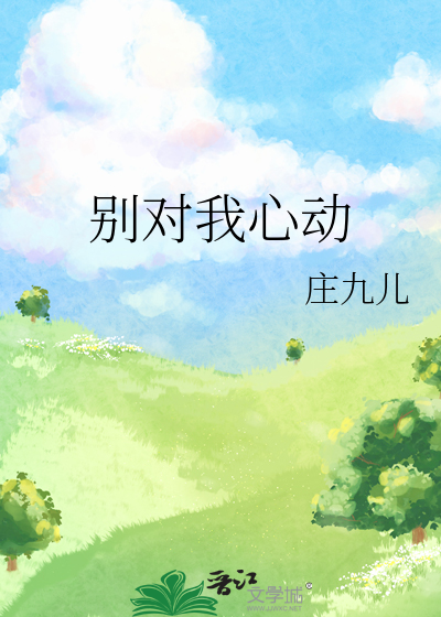 别对我心动