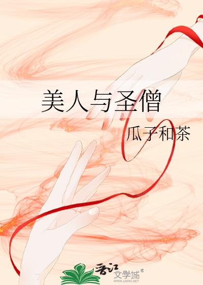 美人与圣僧