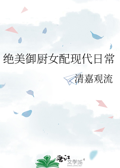 绝美御厨女配现代日常