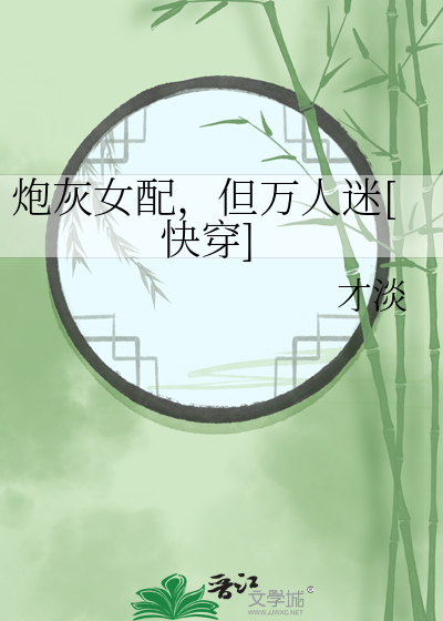 炮灰女配,但万人迷[快穿]