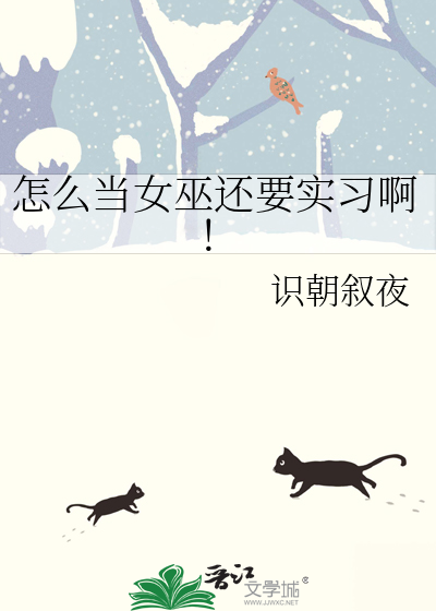 怎么当女巫还要实习啊！