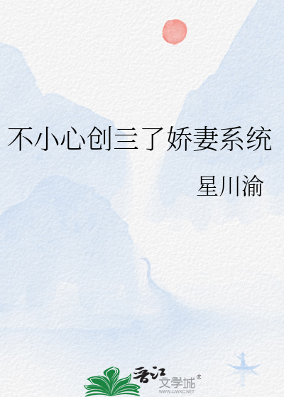 不小心创亖了娇妻系统