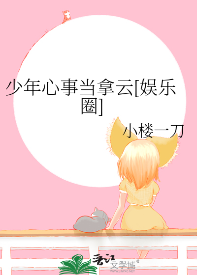 少年心事当拿云[娱乐圈]