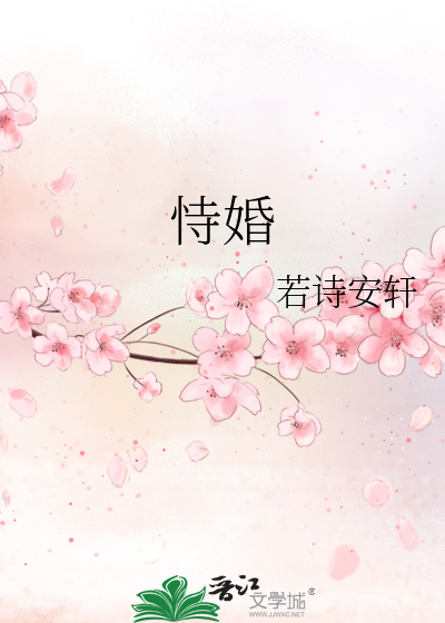 恃婚