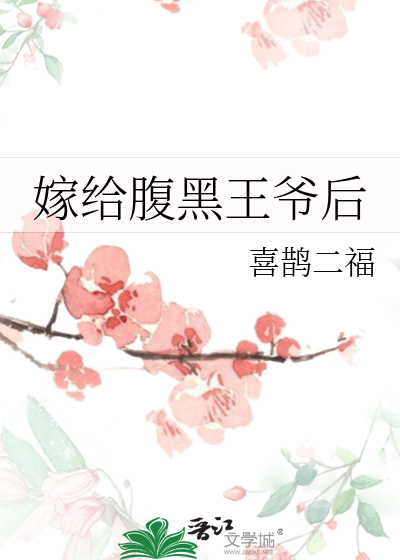 嫁给腹黑王爷后