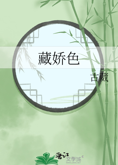 藏娇色