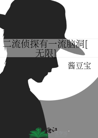 二流侦探有一流脑洞[无限]