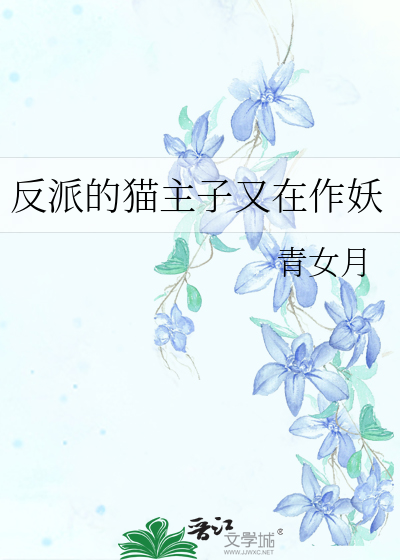反派的猫主子又在作妖