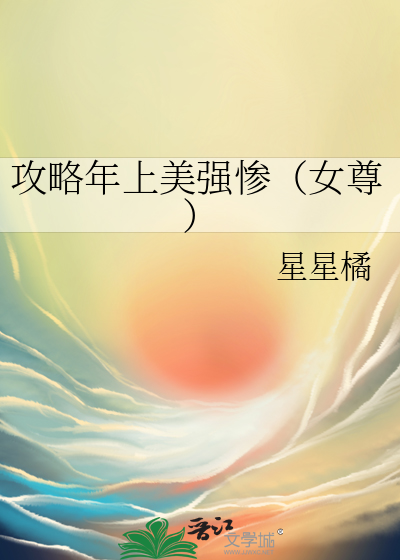 攻略年上美强惨（女尊）