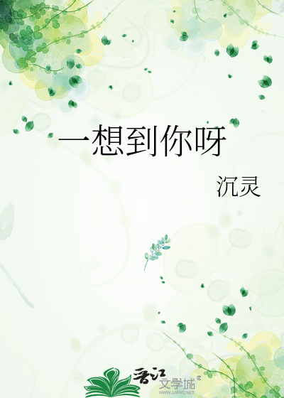 一想到你呀