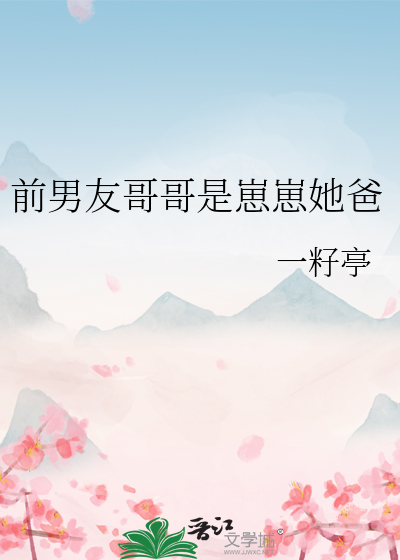 前男友哥哥是崽崽她爸