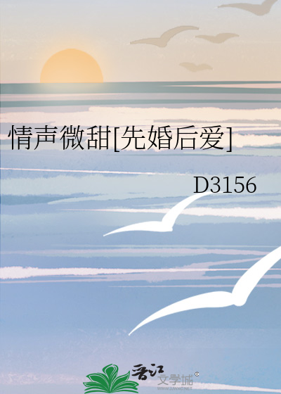 情声微甜[先婚后爱]