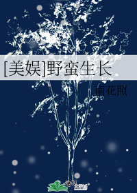 [美娱]野蛮生长