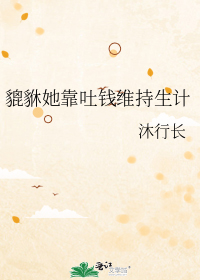 貔貅她靠吐钱维持生计