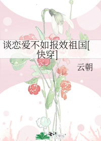 谈恋爱不如报效祖国[快穿]