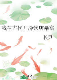 我在古代开冷饮店暴富