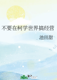 不要在柯学世界搞经营