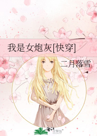 我是女炮灰[快穿]