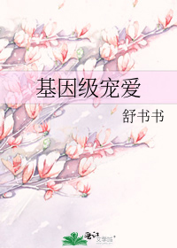 基因级宠爱