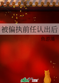被偏执前任认出后