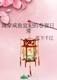 清穿咸鱼宜妃的卷崽日常
