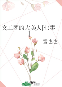 文工团的大美人[七零]