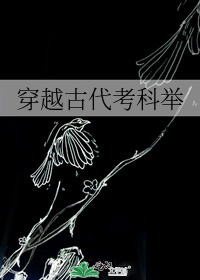 穿越古代考科举