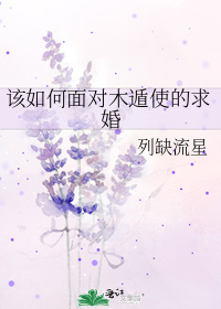 该如何面对木遁使的求婚