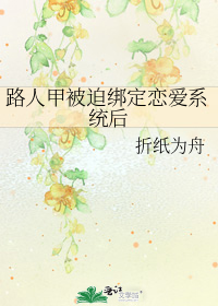 路人甲被迫绑定恋爱系统后