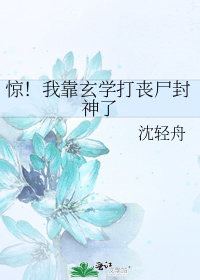 惊！我靠玄学打丧尸封神了