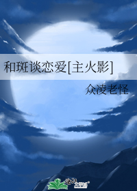 和斑谈恋爱[主火影]