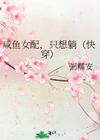 咸鱼女配,只想躺（快穿）