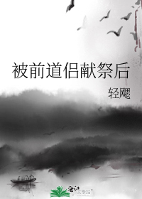 被前道侣献祭后