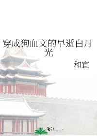 穿成狗血文的早逝白月光