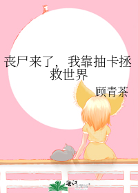 丧尸来了,我靠抽卡拯救世界