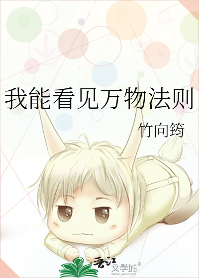 我能看见万物法则