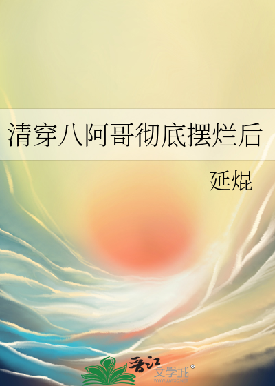 清穿八阿哥彻底摆烂后