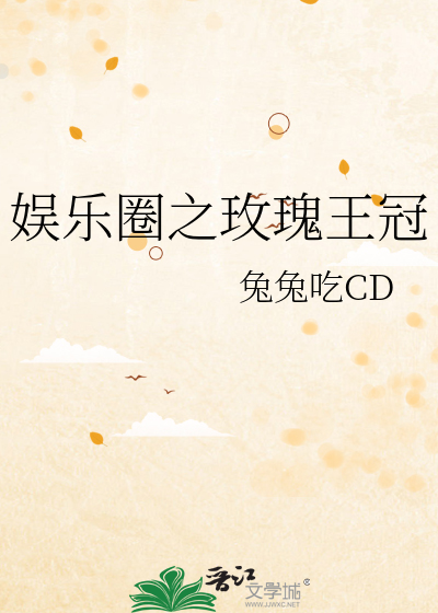 娱乐圈之玫瑰王冠