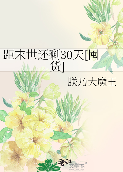 距末世还剩30天[囤货]