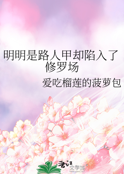 明明是路人甲却陷入了修罗场